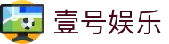 壹号(ONE GAME)娱乐·官方网站-壹号引领娱乐潮流平台